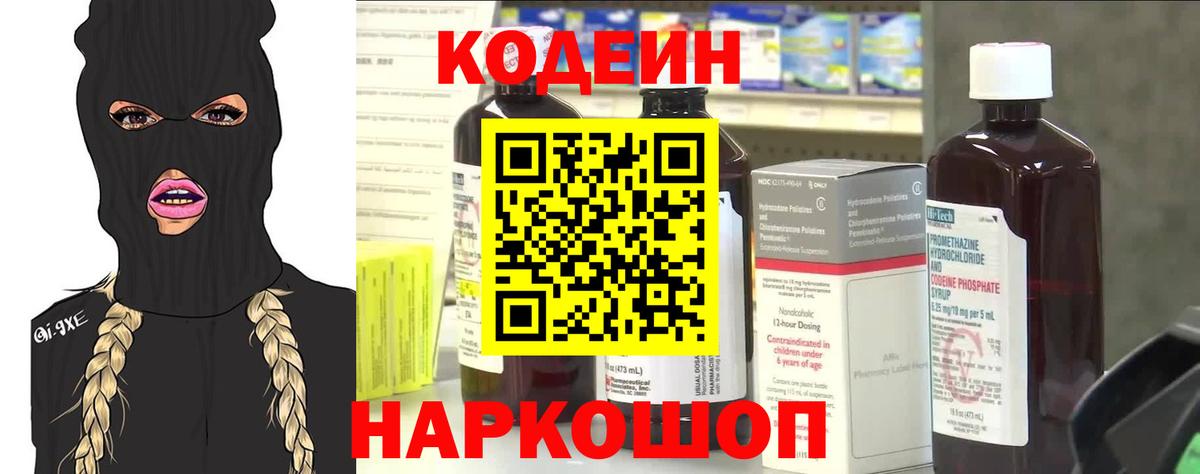 Codein Purple Drank  Кодеиновый сироп Lean напиток Lean (лин)  Вход с VPN  Стрежевой 